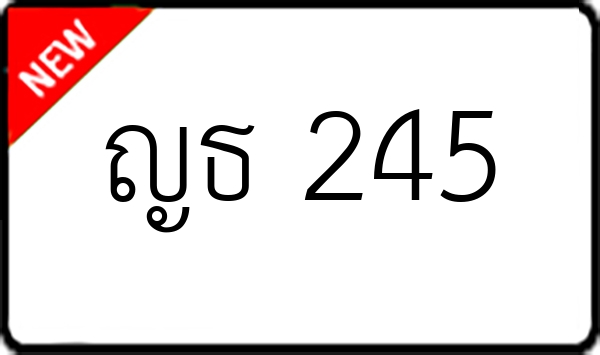 ญธ 245